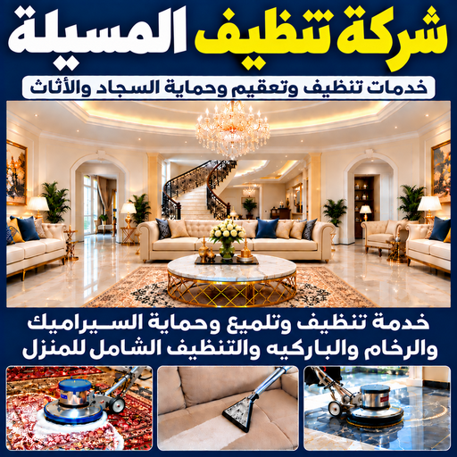 شركة تنظيف المسيلة - تنظيف منازل المسيلة - تنظيف📞66256069  - شركة تنظيف بالكويت - تعقيم منازل - شركة تنظيف شقق - تنظيف - تنظيف شقق - تنظيف فلل وشقق - شركة تنظيف منازل
