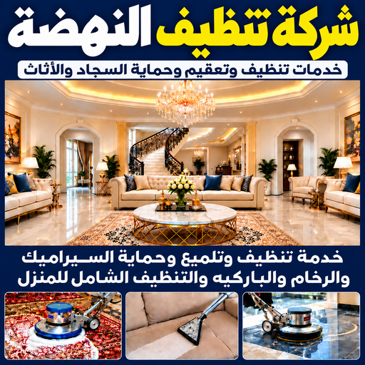 شركة تنظيف النهضة - تنظيف منازل النهضة - تنظيف📞66256069  - شركة تنظيف بالكويت - تعقيم منازل - شركة تنظيف شقق - تنظيف - تنظيف شقق - تنظيف فلل وشقق - شركة تنظيف منازل