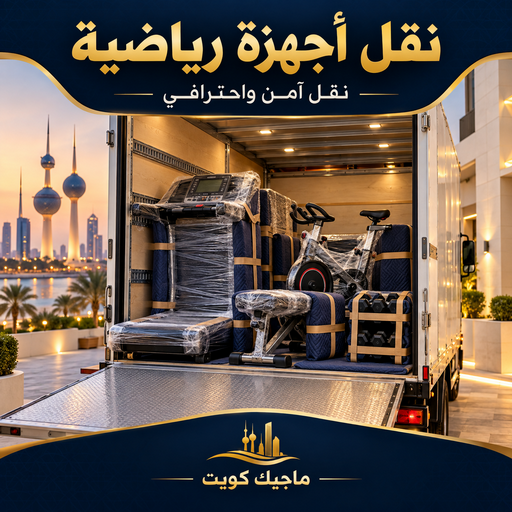 نقل اجهزة رياضية - نقل الاجهزة الرياضيه - بالكويت📞99551450 - نقل جهاز رياضة - نقل اجهزة رياضية بالكويت - نقل اجهزة -شركة نقل اجهزة رياضية
