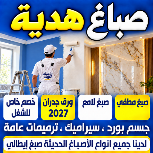 صباغ هدية - اصباغ هدية - ابومكة📞55901990 - صباغ رخيص - رقم صباغ رخيص - رقم صباغ - صباغ شاطر - صباغ خشب - اصباغ جوتن - اصباغ الكويت - صباغين - صباغ الكويت