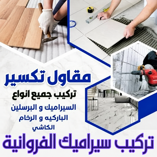 تركيب سيراميك الفروانية - معلم باكستاني📞99762250 - معلم تركيب سيراميك الفروانية - تركيب سيراميك الفروانية هندي - مقاول تركيب سيراميك الفروانية - فني تركيب سيراميك الفروانية