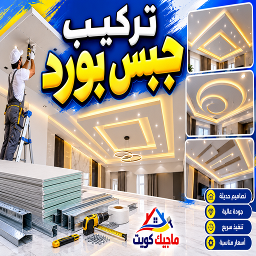 تركيب جبس بورد - ابومكة📞55901990 - صباغ رخيص - رقم صباغ رخيص - اصباغ - رقم صباغ - صباغ شاطر - صباغ خشب - اصباغ جوتن - اصباغ الكويت - صباغين - صباغ الكويت