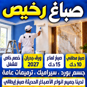 صباغ رخيص