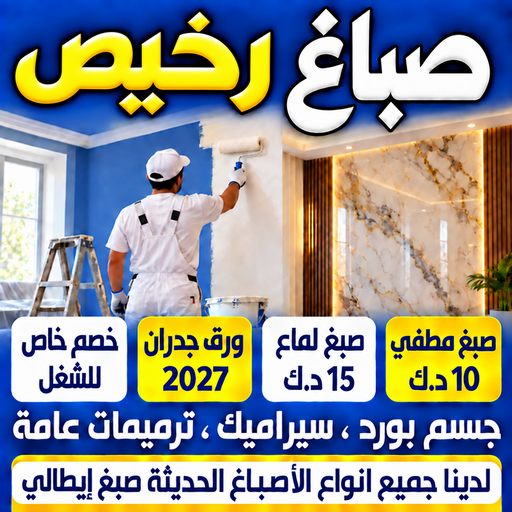 صباغ الكويت رخيص - ابومكة📞55901990 - صباغ رخيص - رقم صباغ رخيص - اصباغ - رقم صباغ - صباغ شاطر - صباغ خشب - اصباغ جوتن - اصباغ الكويت - صباغين - صباغ الكويت