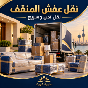 نقل عفش المنقف