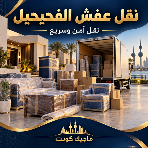 نقل عفش الفحيحيل - شركة نقل عفش الفحيحيل - بالكويت📞99551450 - رقم نقل عفش الفحيحيل - نقل اثاث الفحيحيل - ونيت الفحيحيل - هاف لوري نقل عفش الفحيحيل