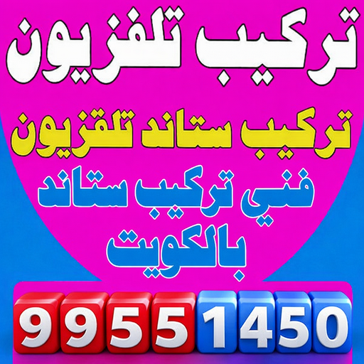 تركيب تلفزيون – تركيب ستاند تلفزيون – بالكويت📞99551450 – فني تركيب تلفزيون – تركيب حامل شاشة – تركيب شاشة – فني تركيب بلازما – فني تركيب ستاند