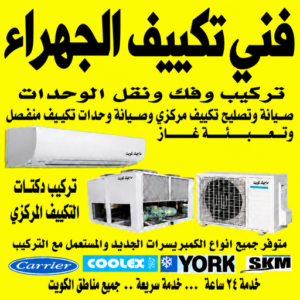 فني تكييف الجهراء