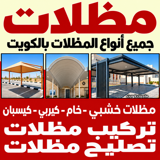 تركيب مظلات - سند📞69690261 - تصليح مظلات - مظلات كيربى - مظلات سيارات - مظلات خام - مظلات الكويت - حداد بالكويت - حداد مظلات الكويت - مظلات