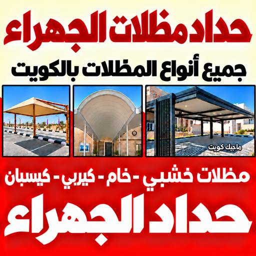 حداد الجهراء - حداد مظلات الجهراء - سند📞69690261 - حداد في الجهراء - مظلات الجهراء - رقم حداد الجهراء - حداد رخيص بالجهراء - حداد عام بالجهراء - حداد هندي الجهراء