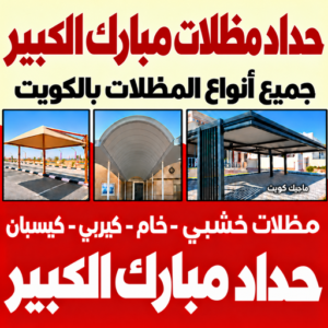 حداد مظلات مبارك الكبير