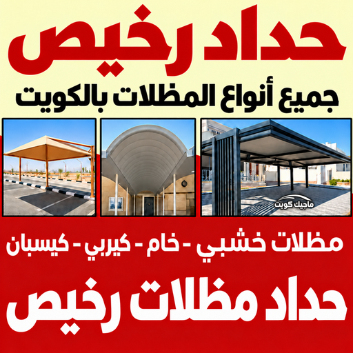حداد - حداد مظلات - سند📞69690261 - تركيب مظلات - تصليح مظلات - حداد الكويت - مظلات الكويت - مظلات خام - مظلات حدائق - مظلات سيارات - مظلات - رقم حداد