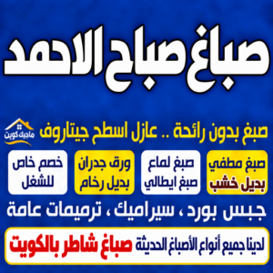 صباغ صباح الاحمد