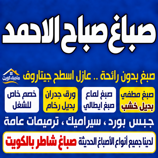 صباغ صباح الاحمد - اصباغ صباح الاحمد - ابوشهاب📞96701995 - رقم صباغ صباح الاحمد - صباغين صباح الاحمد - صباغ هندي صباح الاحمد - صباغ في صباح الاحمد - صباغ مدينة صباح الاحمد