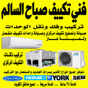 فني تكييف صباح السالم