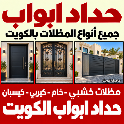 حداد ابواب - حداد ابواب الكويت - سند📞69690261 - حداد ابواب هندي - رقم حداد ابواب - حداد ابواب حديد - باب حديد خارجي - تفصال باب حديد - تفصيل باب حديد