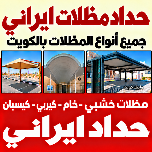 حداد ايراني - حداد مظلات ايراني - سند📞69690261 - حداد مظلات - كيربي - مظلات ايراني - مظلات خام - مظلات كيربي - رقم حداد ايراني - حداد رخيص ايراني - حداد عام ايراني