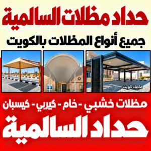 حداد مظلات السالمية