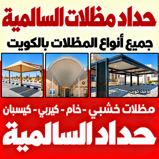 حداد السالمية - حداد مظلات السالمية - سند📞69690261 - تركيب مظلات السالمية - تصليح مظلات السالمية - حداد هندي السالمية - مظلات السالمية - مظلات سيارات السالمية
