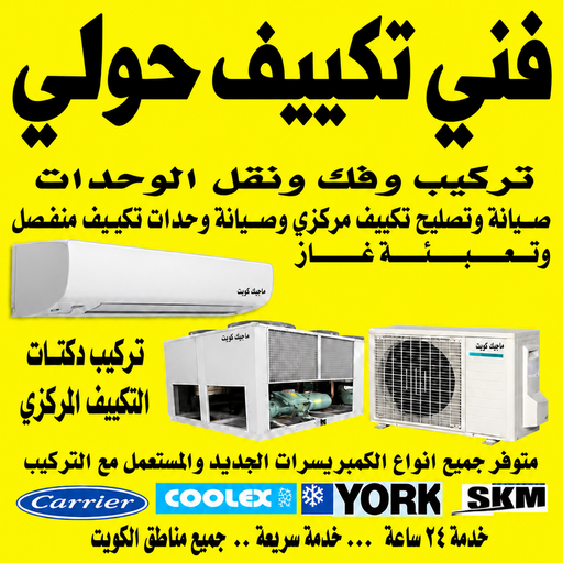 فني تكييف حولي - فني تكييف مركزي حولي - خلف📞56606621 - صيانة تكييف حولي - صيانة تكييف مركزي حولي - فني تكييف هندي حولي - تصليح مكيفات حولي - تصليح تكييف حولي