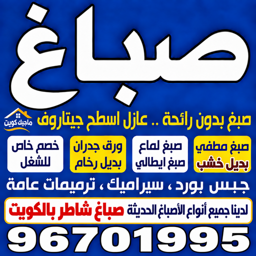 صباغ - صباغين - صباغ الكويت - ابوشهاب📞96701995 - اصباغ الكويت - صباغ ممتاز - صباغ رخيص - صباغ شاطر - صباغ منازل - صباغ هندي - صباغ الجهراء - رقم صباغ