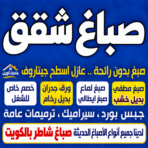 صباغ شقق - ابوشهاب📞96701995 - صباغ شقق الكويت - رقم صباغ شقق - اصباغ شقق - صباغ شقق شاطر - صباغ شقق رخيص - صباغ رخيص