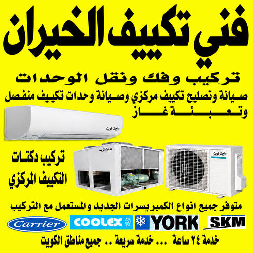 فني تكييف الخيران - فني تكييف مركزي الخيران - خلف📞56606621 - صيانة تكييف الخيران - صيانة تكييف مركزي الخيران - فني تكييف هندي الخيران - تصليح مكيفات الخيران - تصليح تكييف الخيران