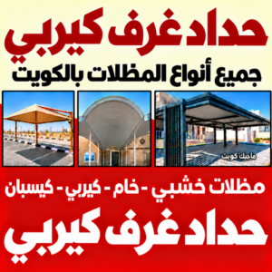 حداد غرف كيربي