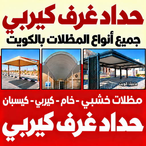 كيربي - حداد كيربي - سند📞69690261 - حداد - حداد مظلات - مظلات - مظلات سيارات - مظلات حدائق - تركيب مظلات - قرميد - مظلات خام - حداد الكويت