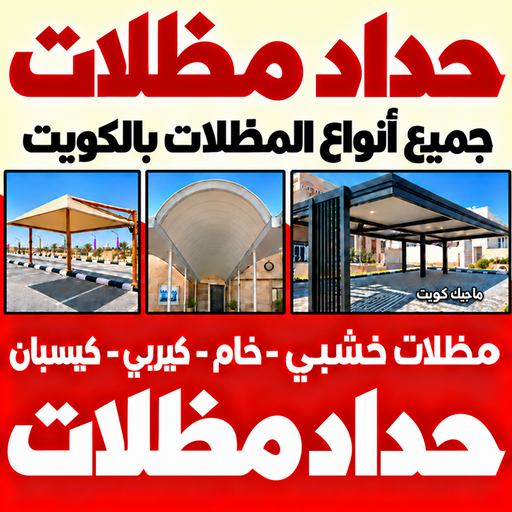 حداد - حداد الكويت - سند📞69690261 - حداد مظلات - كيربي - مظلات حدائق - مظلات كيربي - مظلات خام - رقم حداد - تصليح مظلات - تركيب مظلات - مظلات سيارات