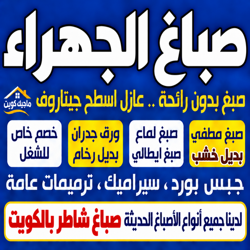 صباغ الجهراء - صباغ رخيص بالجهراء - ابوشهاب📞96701995 - صباغ شاطر بالجهراء - صباغ الجهراء هندي - رقم صباغ الجهراء - اصباغ الجهراء - صباغين الجهراء
