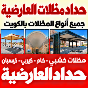 حداد مظلات العارضية