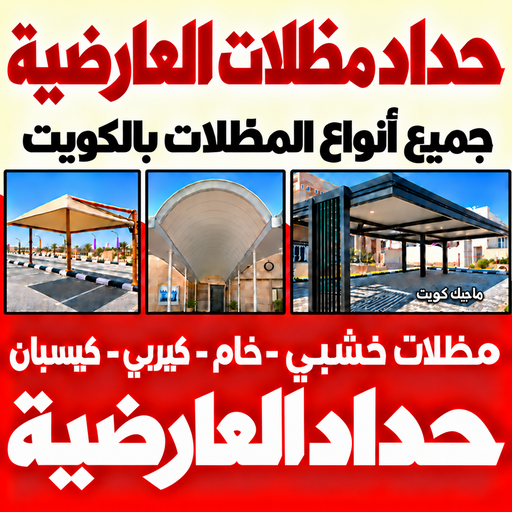 حداد العارضية - حداد مظلات العارضية - سند📞69690261 - كيربي العارضية - مظلات العارضية - حداد في العارضية - رقم حداد العارضية - حداد رخيص العارضية - حداد هندي العارضية