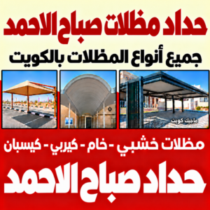 حداد مظلات صباح الاحمد