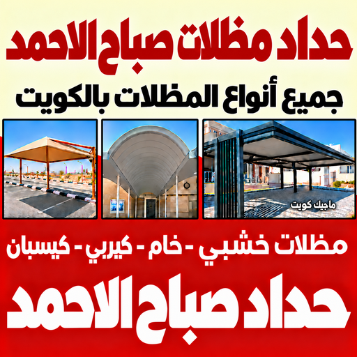 حداد صباح الاحمد - حداد مظلات صباح الاحمد - سند📞69690261 - تركيب مظلات - تصليح مظلات - حداد الكويت - مظلات الكويت - مظلات خام - مظلات حدائق - مظلات سيارات - مظلات رقم حداد
