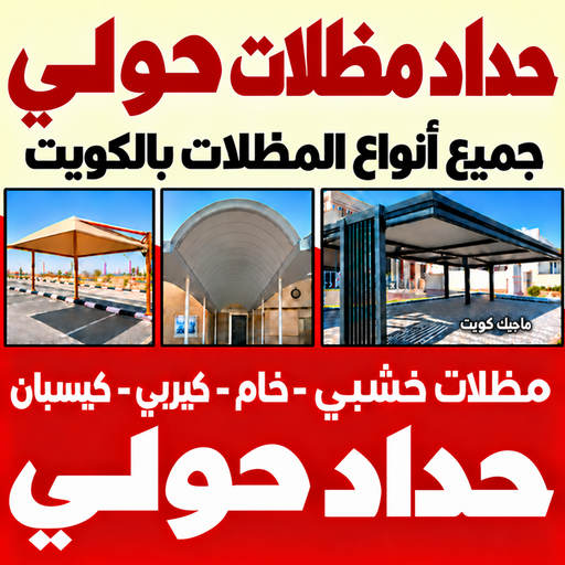 حداد حولي - حداد مظلات حولي - سند📞69690261 - كيربي حولي - مظلات حولي - مظلات كيربي - رقم حداد حولي - حداد رخيص حولي - حداد عام حولي - حداد هندي حولي
