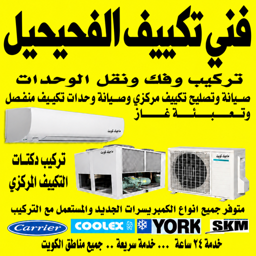 فني تكييف الفحيحيل - فني تكييف مركزي الفحيحيل - خلف📞56606621 - صيانة تكييف الفحيحيل - فني تكييف هندي الفحيحيل - تصليح مكيفات الفحيحيل - تصليح تكييف الفحيحيل