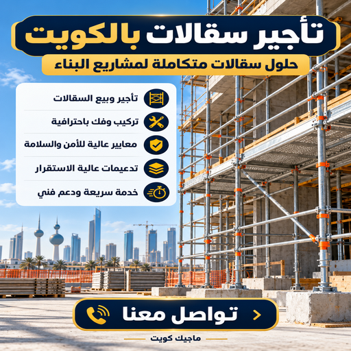 تاجير سقالات الكويت - ابومحمود📞69005084 - تاجير سقالات خشب - تركيب سقالات - تأجير سقالة حديد - سقالة حديد للايجار - سقالة متحركة للايجار - سقالة متحركة الكويت - سقالة حديد - سقالة خشب - سقالة