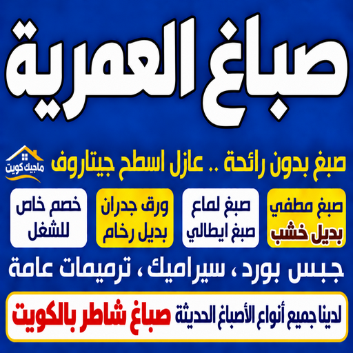 صباغ العمرية - اصباغ العمرية - ابوشهاب📞96701995 - صباغ رخيص العمرية - رقم صباغ رخيص العمرية - رقم صباغ العمرية - صباغ شاطر العمرية - صباغ هندي العمرية - صباغين العمرية