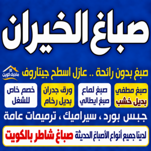 صباغ الخيران