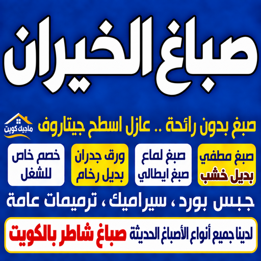 صباغ الخيران - اصباغ الخيران - ابوشهاب📞96701995 - صباغ رخيص بالخيران - رقم صباغ الخيران - صباغ شاطر بالخيران - صباغ منازل الخيران - صباغ هندي الخيران - صباغين الخيران