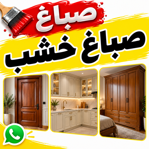 صباغ - صباغ خشب - صباغ ابواب خشب - ابوشهاب📞96701995 - صباغ لكر - صباغ ناري - صباغ كبتات - صباغ ديوانية - صباغ الكويت - صباغ باب - اصباغ ناشيونال