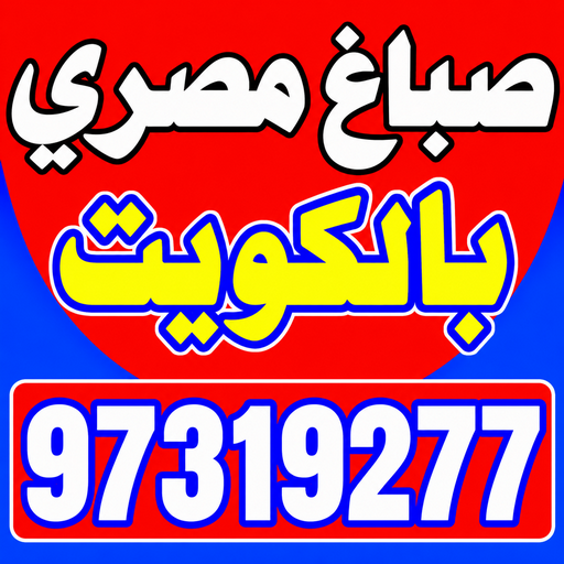 صباغ مصري – صباغ مصري رخيص – صباغ📞97319277 – صباغ مصري الجهراء – صباغ مصري الفروانية – رقم صباغ مصري – صباغ مصري الكويت – صباغ مصري شاطر