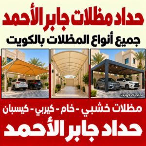 حداد مظلات جابر الاحمد