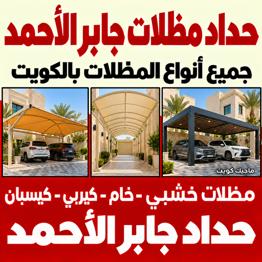 حداد جابر الاحمد - حداد مظلات جابر الاحمد - سند📞69690261 - مظلات جابر الاحمد - رقم حداد جابر الاحمد - حداد رخيص جابر الاحمد - حداد عام جابر الاحمد - حداد هندي جابر الاحمد