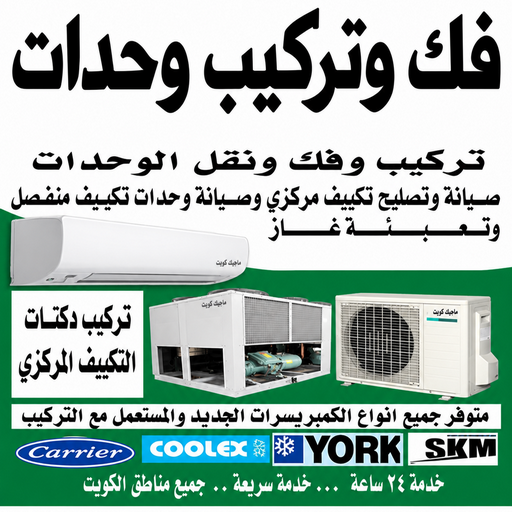 فك وتركيب وحدات - تركيب وحدات تكييف - خلف📞56606621 - تصليح وحدات تكييف - صيانة وحدات تكييف - تركيب مكيفات - تصليح تكييف - تصليح مكيفات