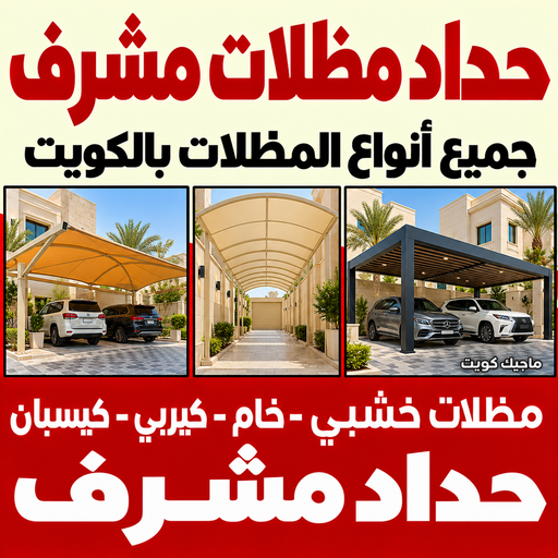 حداد مشرف - حداد مظلات مشرف - سند📞69690261 - حداد في مشرف - مظلات مشرف - رقم حداد مشرف - حداد رخيص بمشرف - حداد عام بمشرف - حداد هندي مشرف