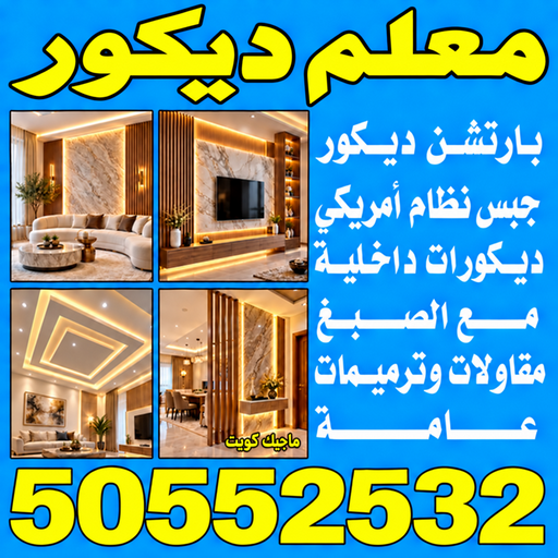 ديكور - معلم ديكور - علي باكستاني 50552532 - فني ديكور - ديكور جبس - ديكور سقف - ديكور ارضيات - ديكور حوائط - ديكور تلفزيون - مصمم ديكور - ديكورات جبس