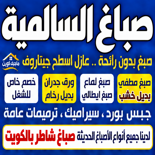 صباغ السالمية - اصباغ السالمية - ابوشهاب📞96701995 - رقم صباغ السالمية - صباغ السالمية رخيص - صباغين السالمية - صباغ بالسالمية - صباغ السالمية الكويت