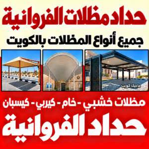 حداد مظلات الفروانية